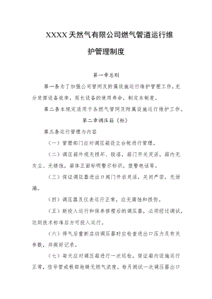 天然气有限公司燃气管道运行维护管理制度.docx