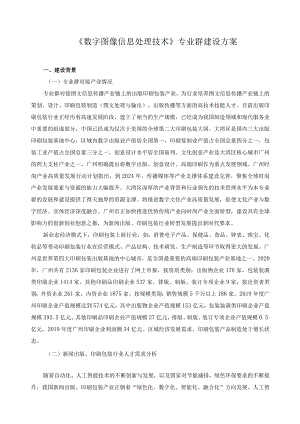 《数字图像信息处理技术》专业群建设方案.docx