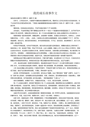 我的成长故事作文1000字（通用11篇）.docx