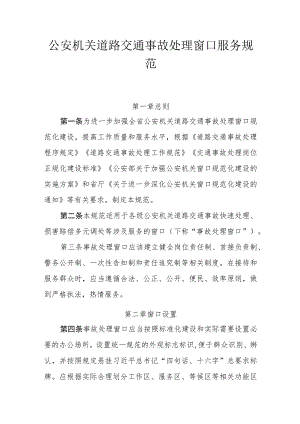 公安机关道路交通事故处理窗口服务规范.docx