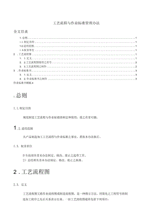 工艺流程与作业标准管理办法规范制造工艺与作业标准.docx