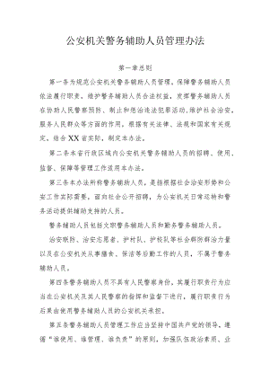 公安机关警务辅助人员管理办法.docx