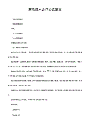 解除技术合作协议怎么写范文.docx