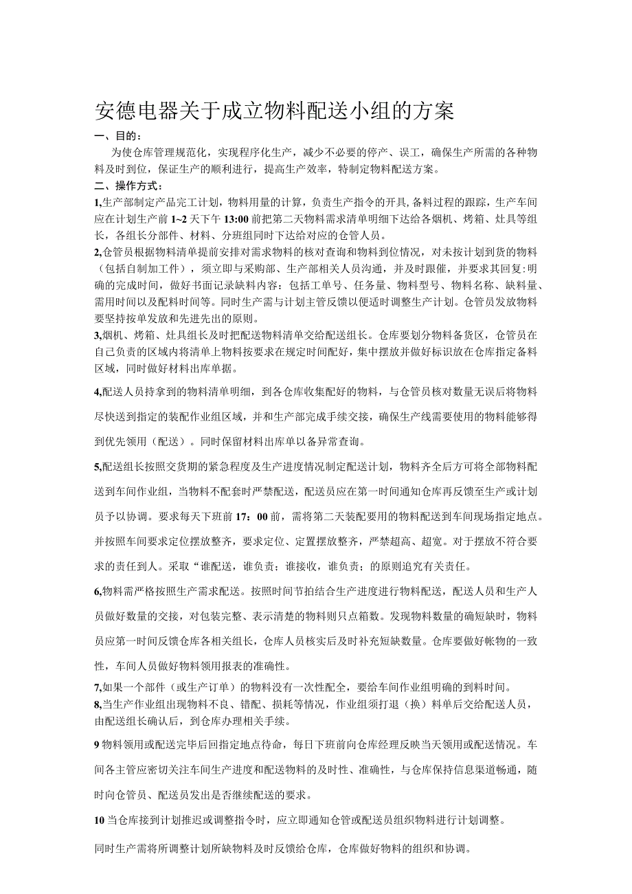 工厂物料配送方案配送注意事项、退换料流程、考核办法.docx_第1页