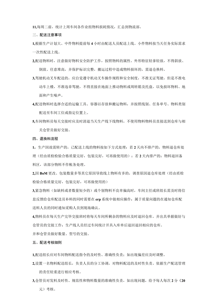 工厂物料配送方案配送注意事项、退换料流程、考核办法.docx_第2页