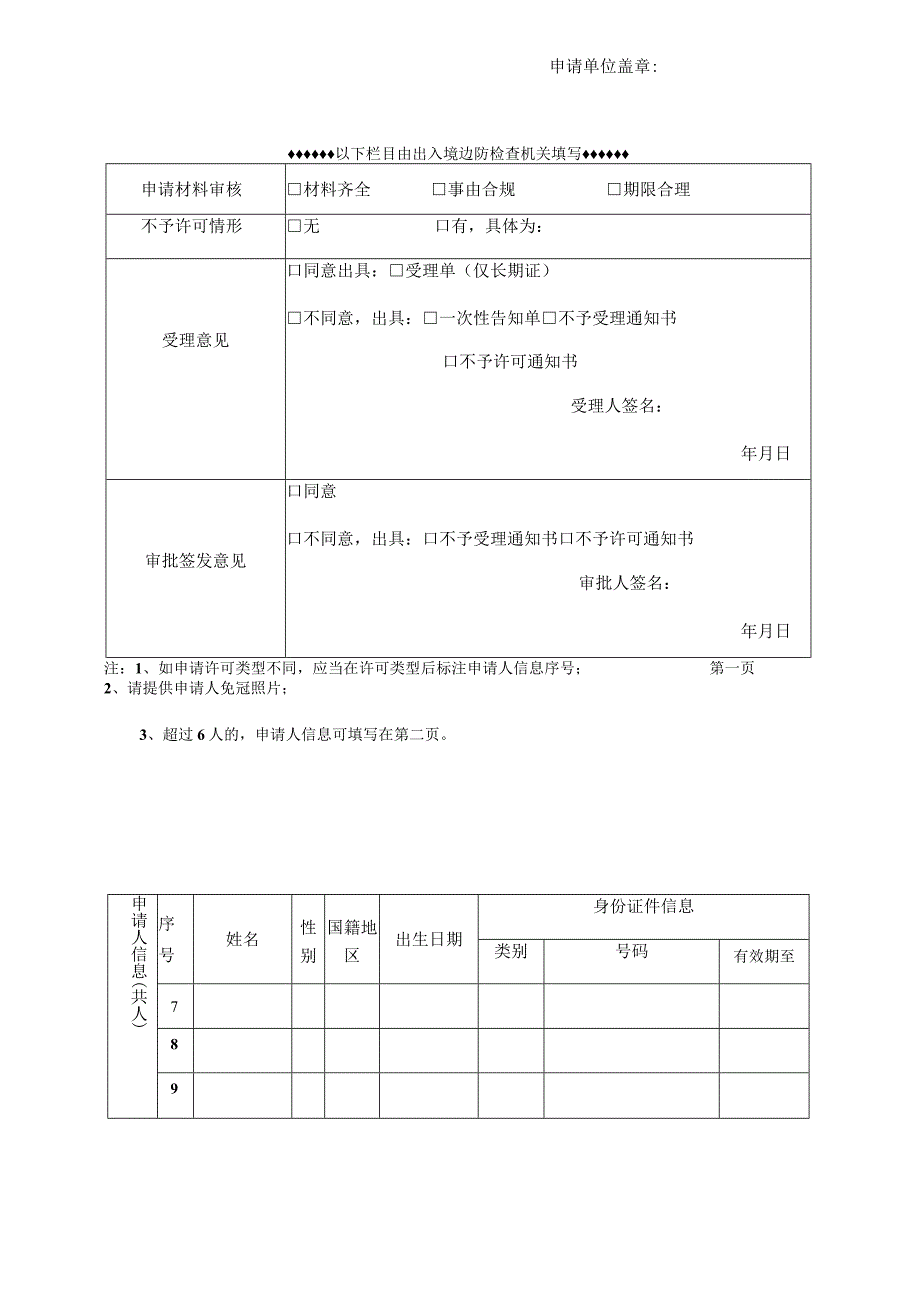 上下外国船舶许可申请表（单位版）.docx_第2页