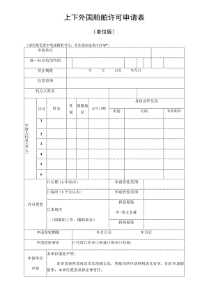 上下外国船舶许可申请表（单位版）.docx