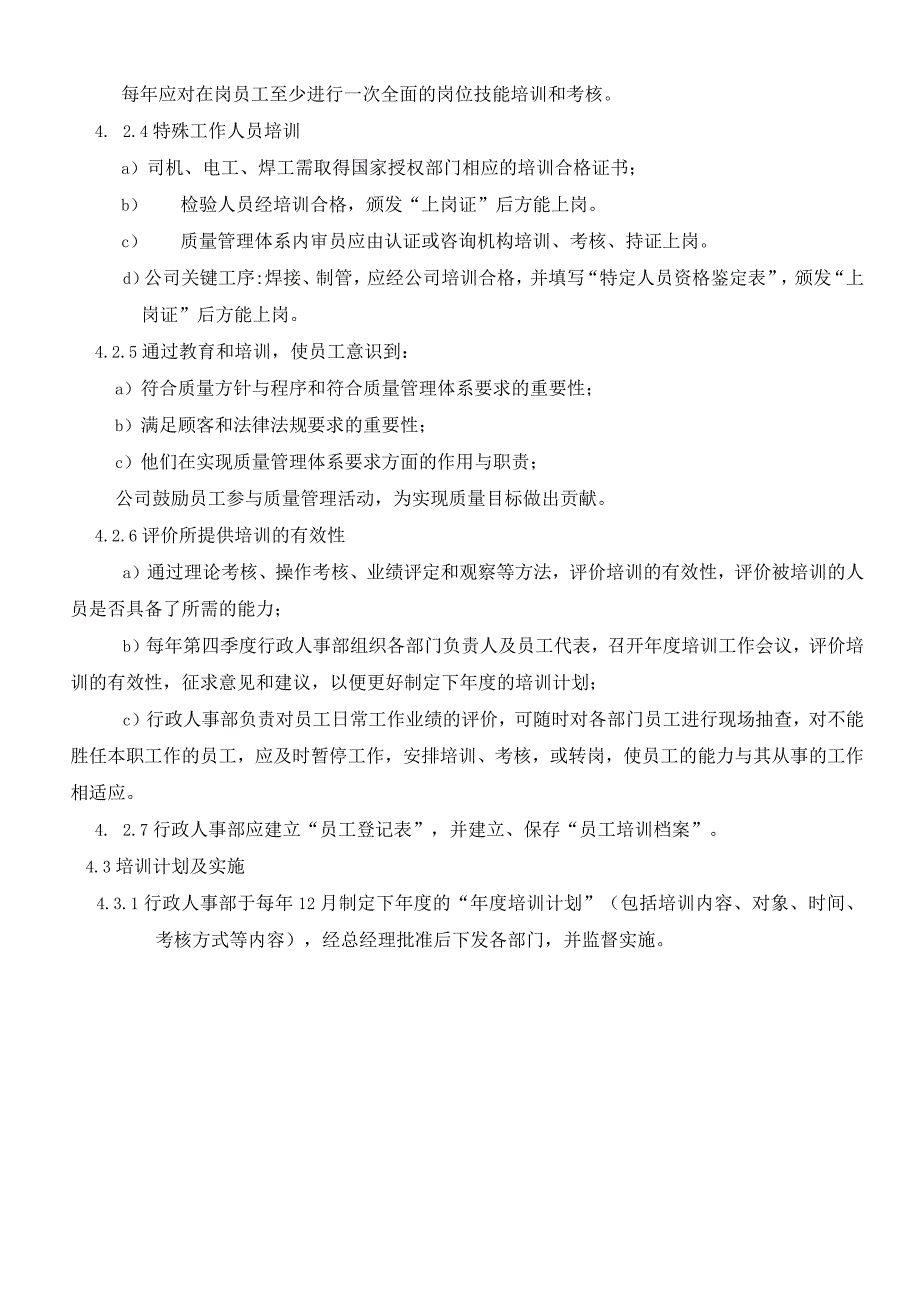 工贸公司员工培训管理程序使员工达到其岗位的能力要求.docx_第3页