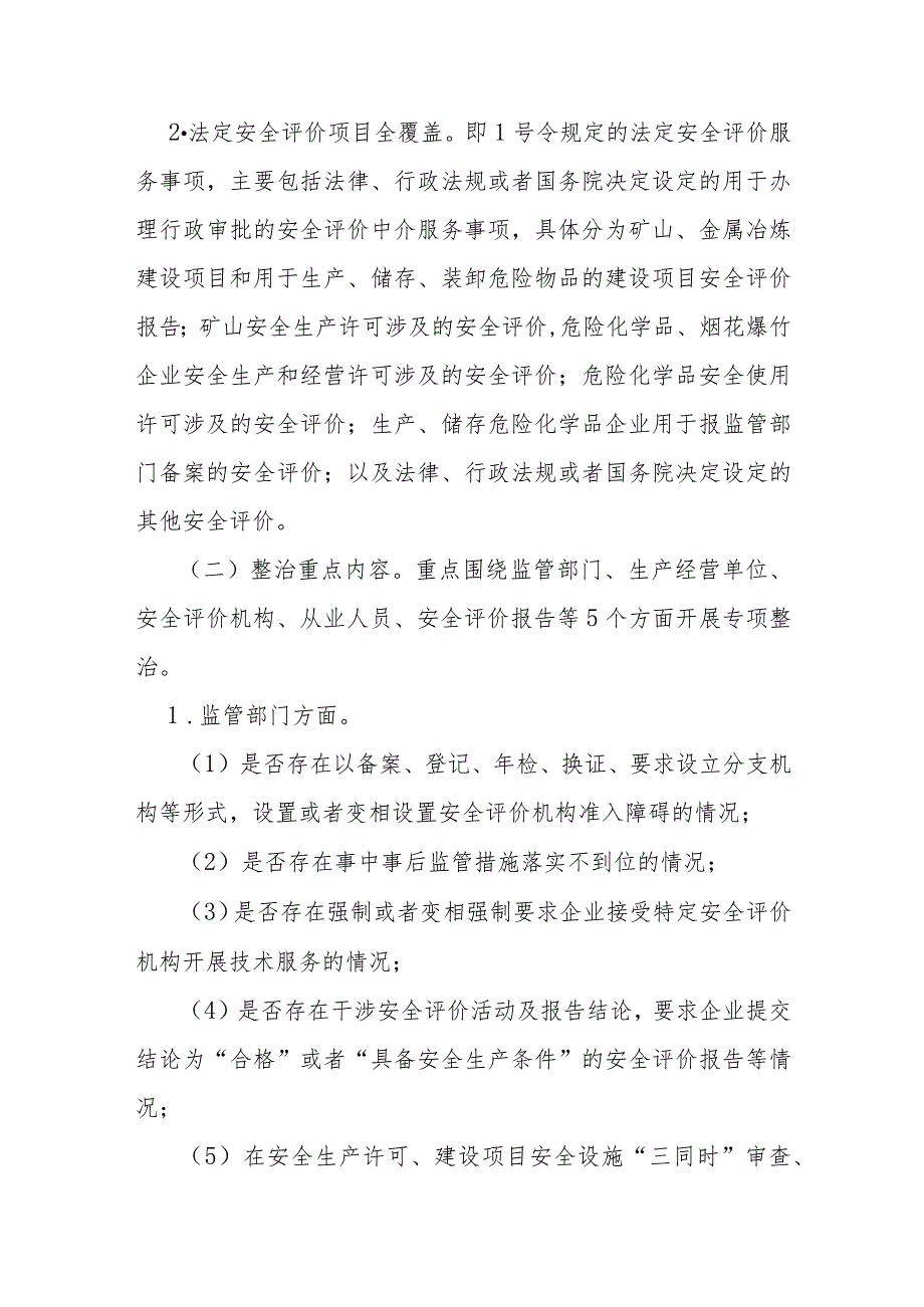 省级安全评价机构执业行为专项整治实施方案.docx_第2页