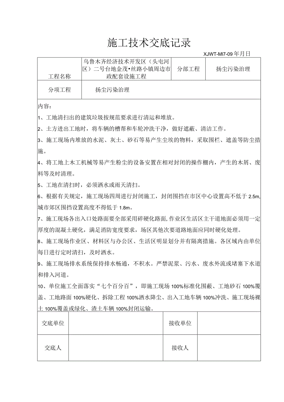 扬尘污染防治技术交底.docx_第1页