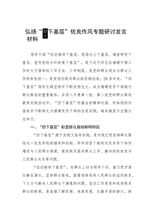 七篇四下基层专题学习研讨发言材料.docx