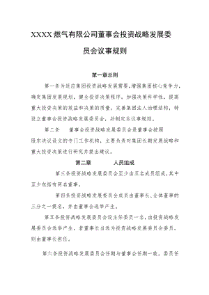 燃气有限公司董事会投资战略发展委员会议事规则.docx