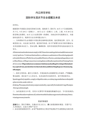 内江师范学院国际学生国庆节安全提醒及承诺.docx