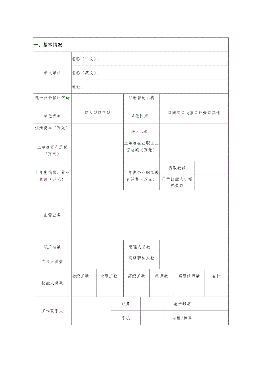 浙江省企业职业技能等级认定试点申请表.docx_第2页