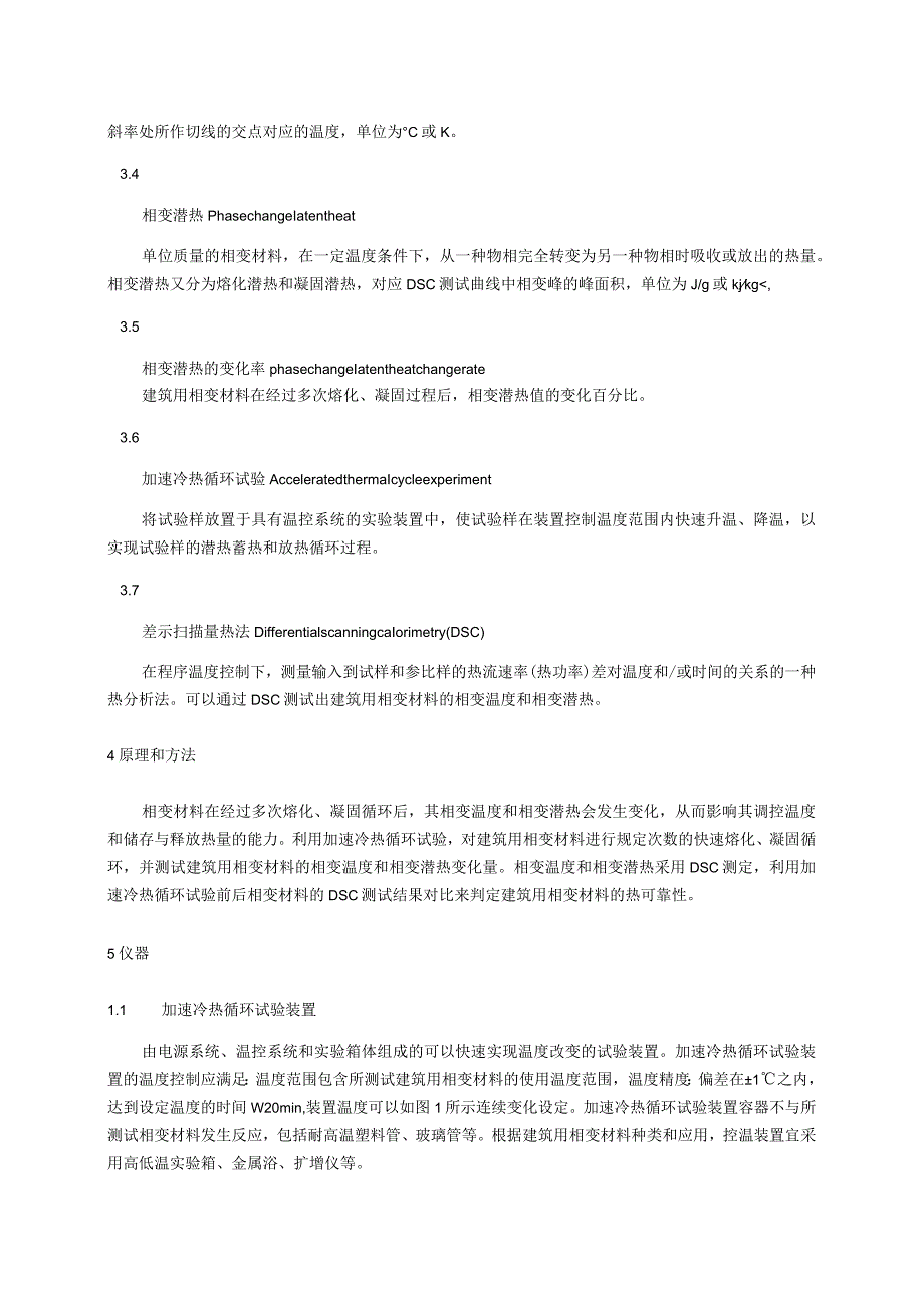 建筑用相变材料热可靠性测试方法.docx_第2页