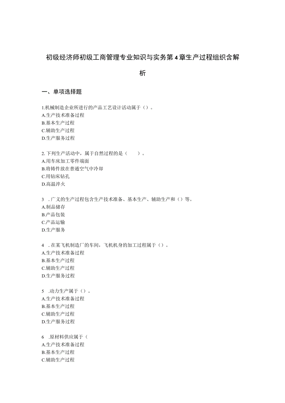 初级经济师初级工商管理专业知识与实务第4章生产过程组织含解析.docx_第1页