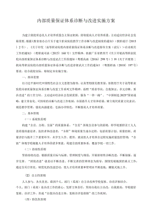 内部质量保证体系诊断与改进实施方案.docx