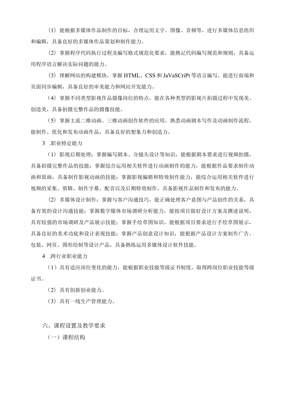 数字媒体技术应用专业指导性人才培养方案.docx_第3页