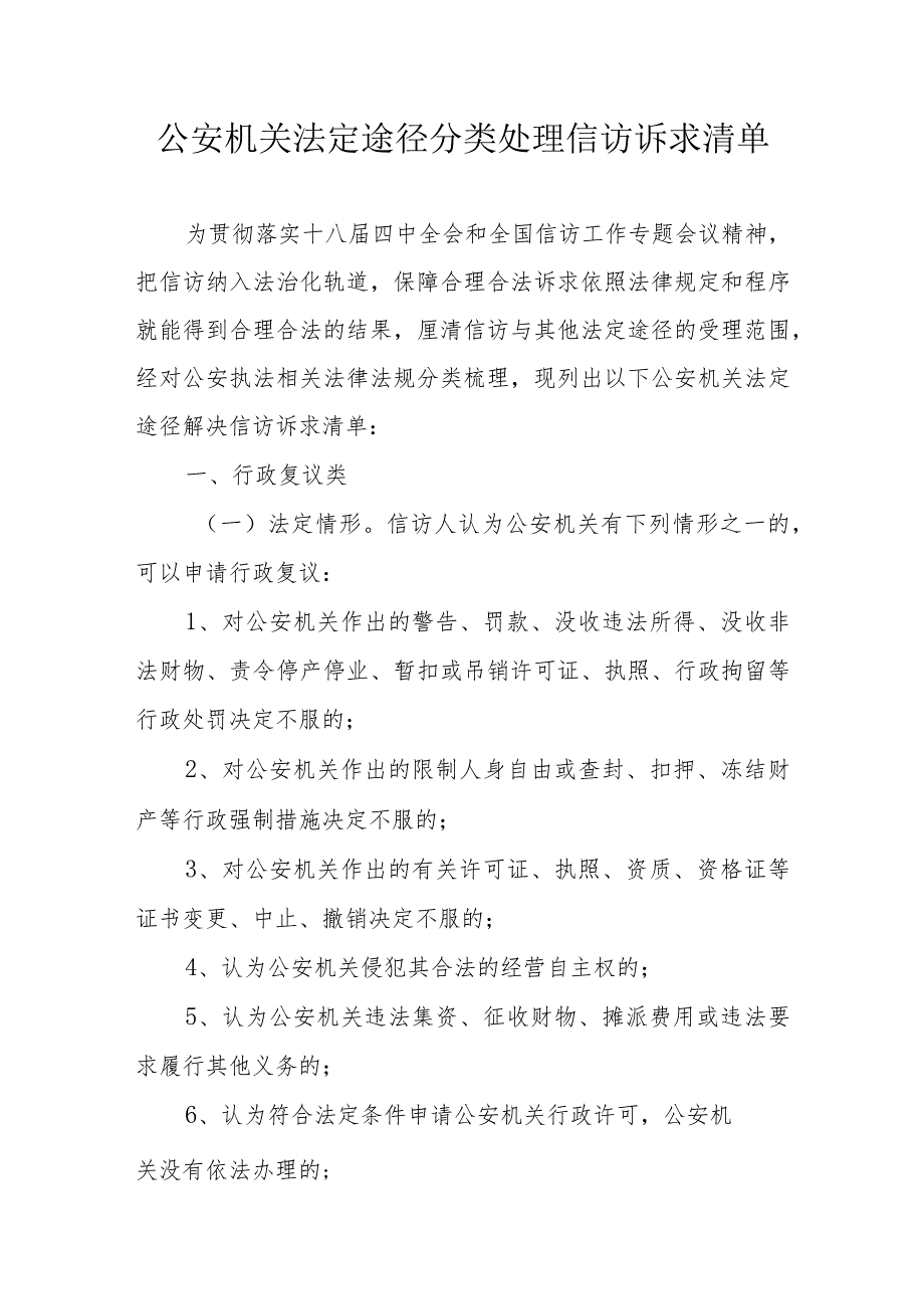 公安机关法定途径分类处理信访诉求清单.docx_第1页