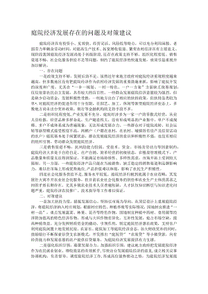 庭院经济发展存在的问题及对策建议.docx