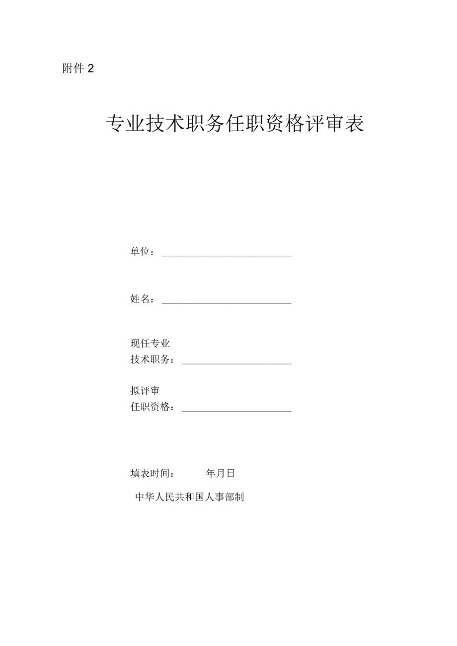 附件2专业技术职务任职资格评审表定向高级.docx_第1页