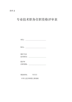 附件2专业技术职务任职资格评审表定向高级.docx