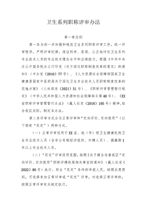 卫生系列职称评审办法.docx