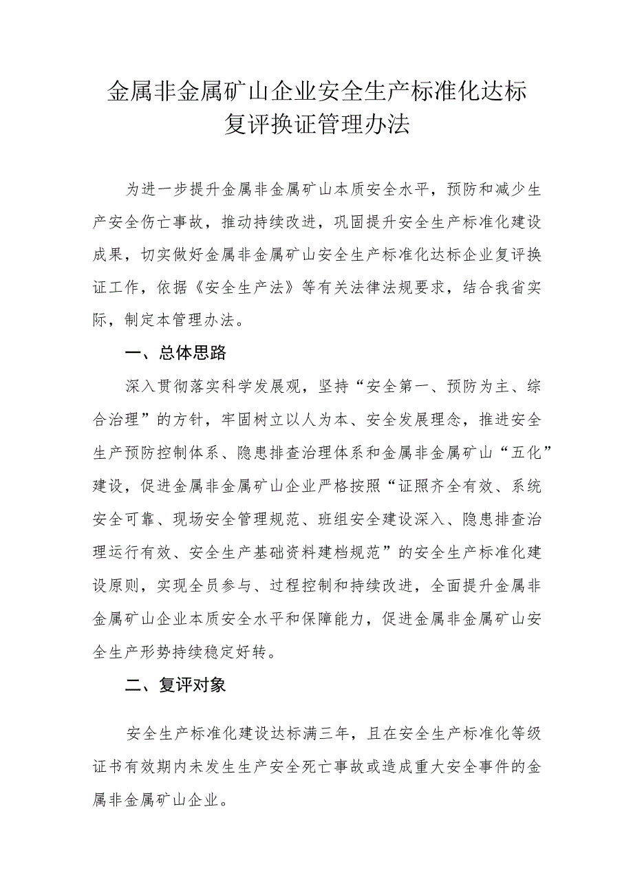 金属非金属矿山企业安全生产标准化达标复评换证的管理办法.docx_第1页