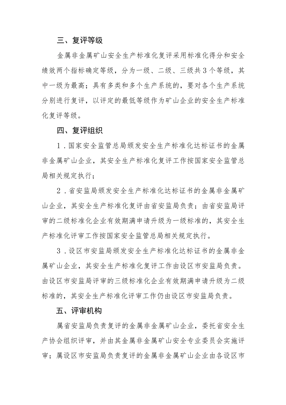 金属非金属矿山企业安全生产标准化达标复评换证的管理办法.docx_第2页