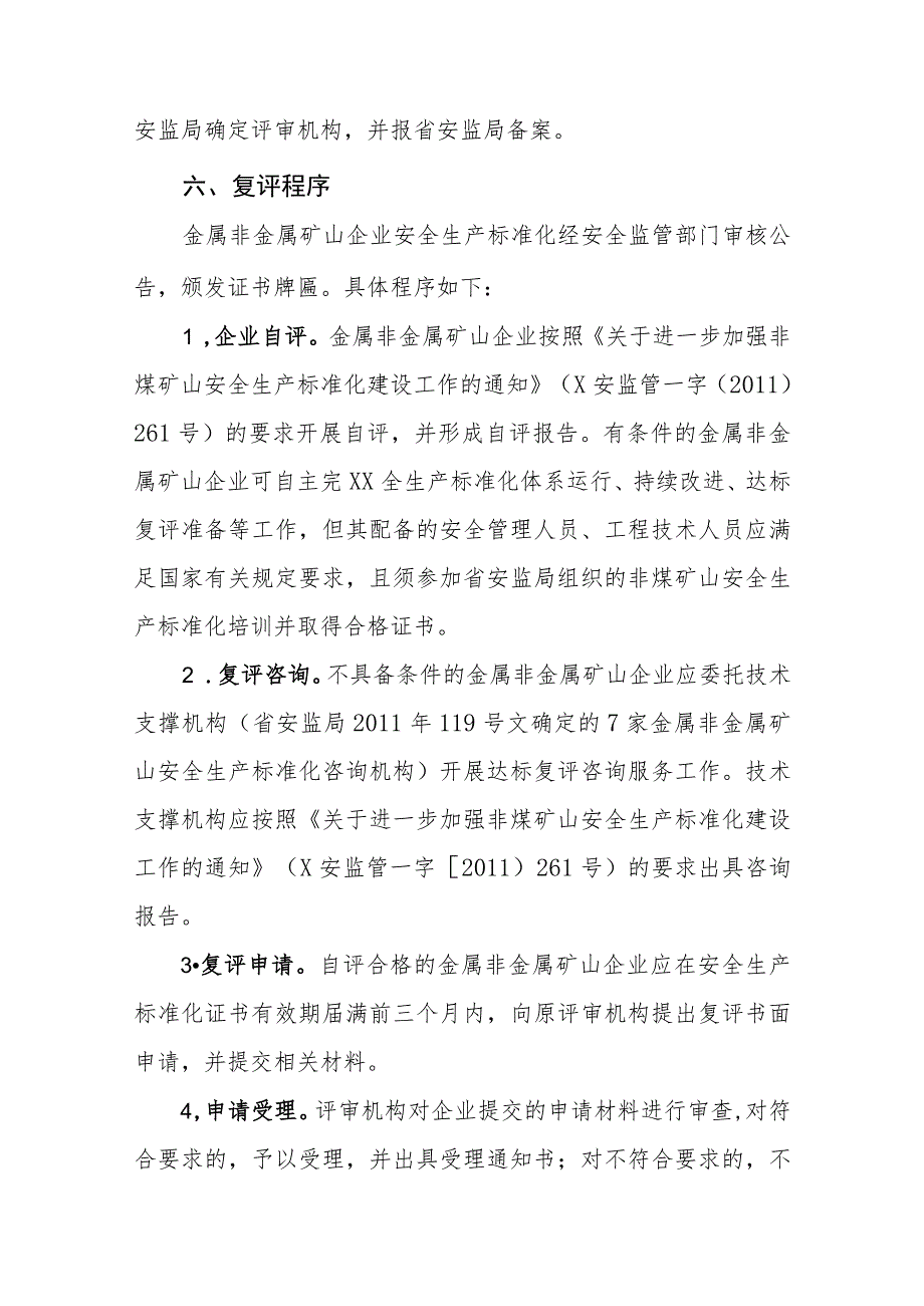 金属非金属矿山企业安全生产标准化达标复评换证的管理办法.docx_第3页