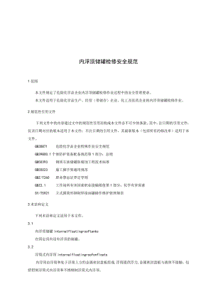 内浮顶储罐检修安全规范.docx