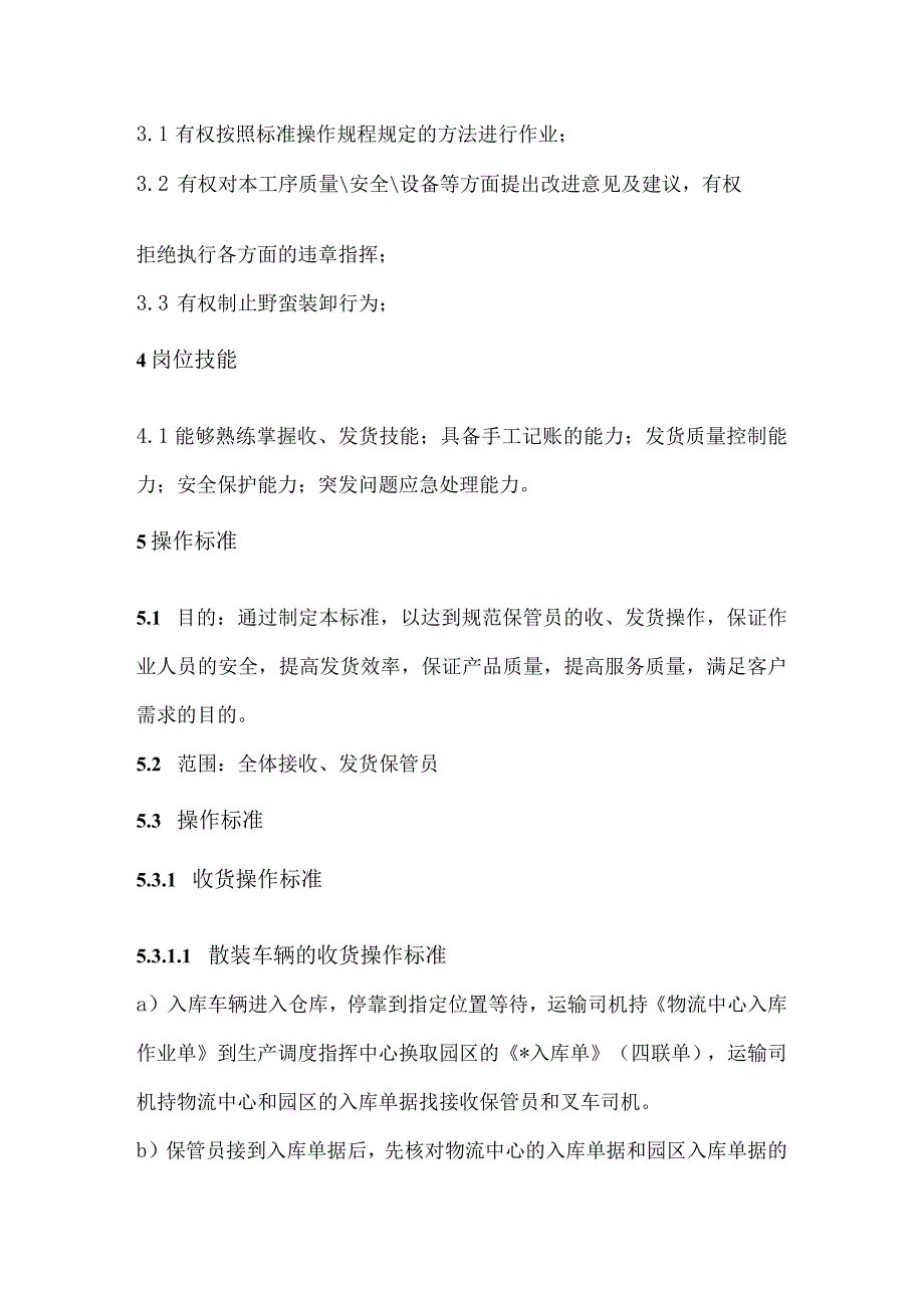 工业园区保管员工作标准仓库保管员接收、发货操作准则.docx_第2页