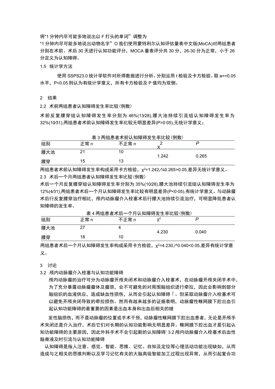 颅内动脉瘤介入栓塞术后血性脑脊液引流方式对认知功能的影响.docx_第3页