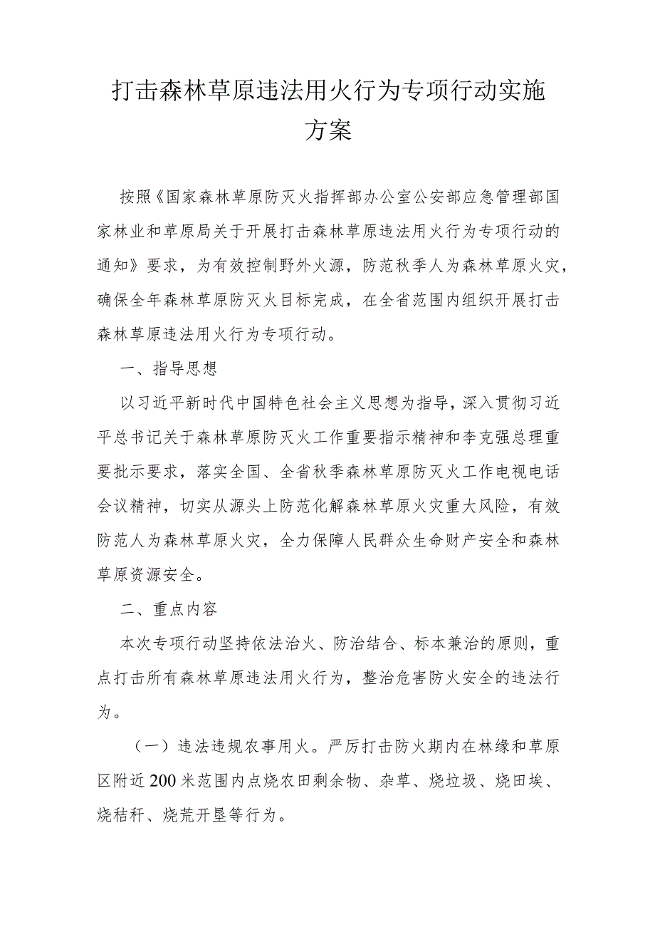 打击森林草原违法用火行为专项行动实施方案.docx_第1页