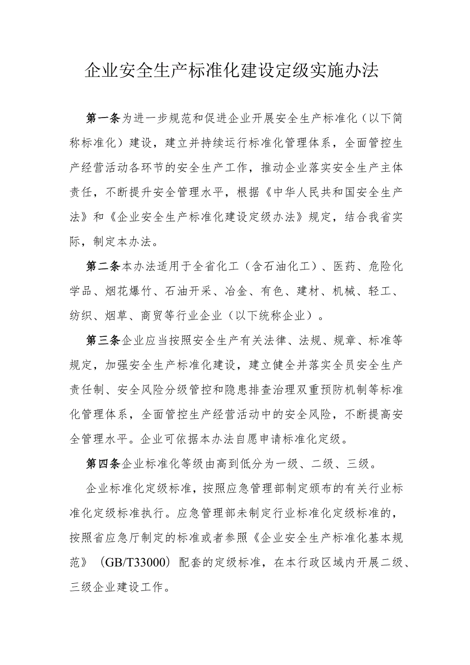 省级企业安全生产标准化建设定级实施办法.docx_第1页