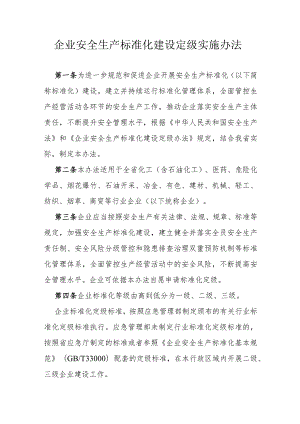 省级企业安全生产标准化建设定级实施办法.docx