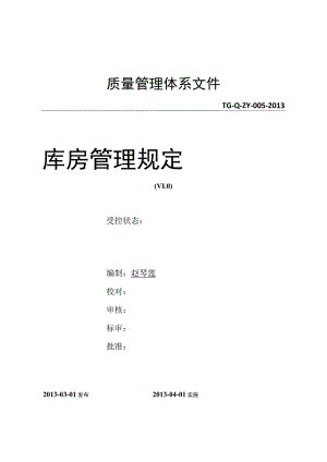 工厂库房管理规定(质量管理体系文件)指导仓库作业.docx