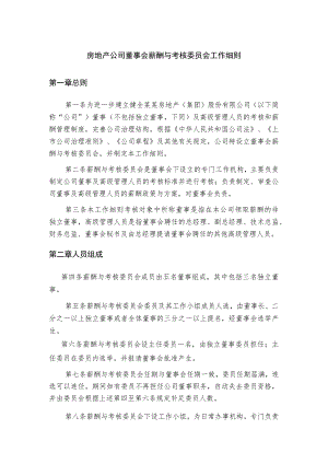 房地产公司董事会薪酬与考核委员会工作细则.docx