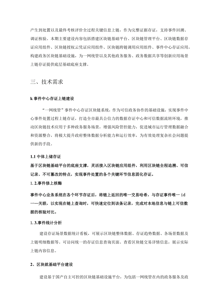 “一网统管”事件中心存证区块链应用项目采购需求.docx_第2页