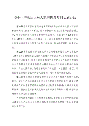 安全生产执法人员入职培训复训实施办法.docx