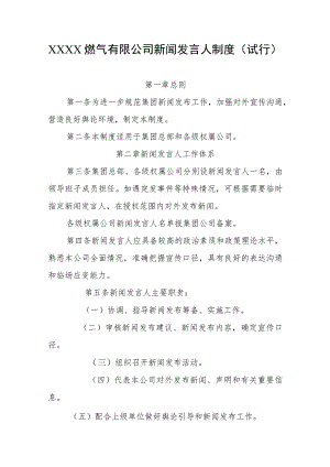 燃气有限公司新闻发言人制度(试行).docx