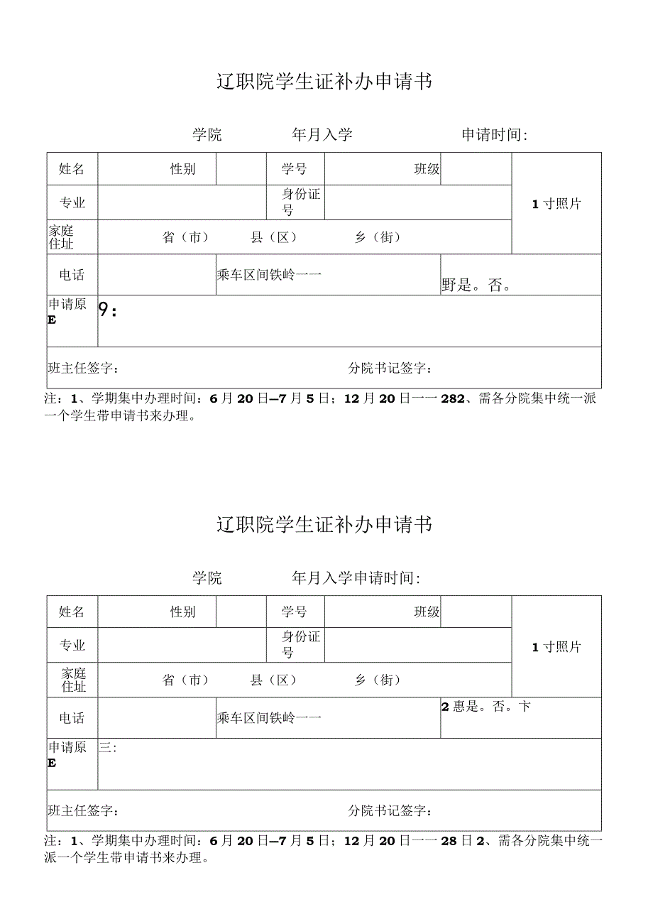 辽职院学生证补办申请书 学院 年 月入学 申请时间.docx_第1页