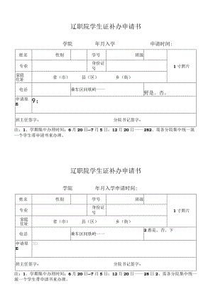 辽职院学生证补办申请书 学院 年 月入学 申请时间.docx