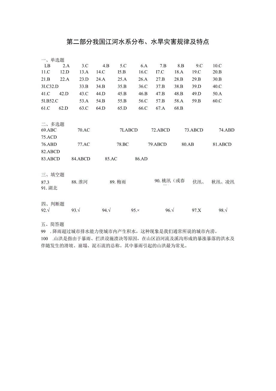 第二部分我国江河水系分布、水旱灾害规律及特点.docx_第1页