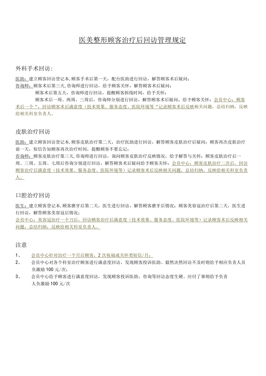 医美整形顾客治疗后回访管理规定.docx_第1页