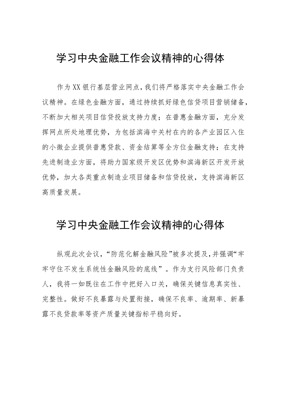 关于2023中央金融工作会议精神的学习体会四十二篇.docx_第1页