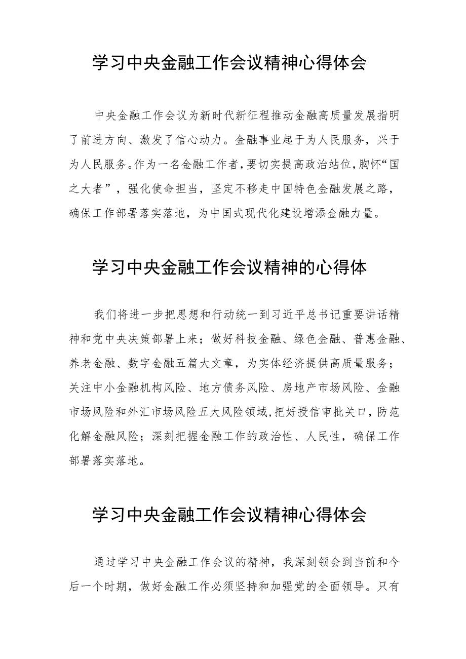 关于2023中央金融工作会议精神的学习体会四十二篇.docx_第2页