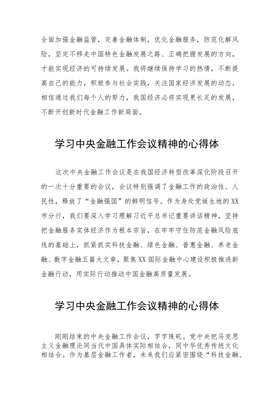 关于2023中央金融工作会议精神的学习体会四十二篇.docx_第3页