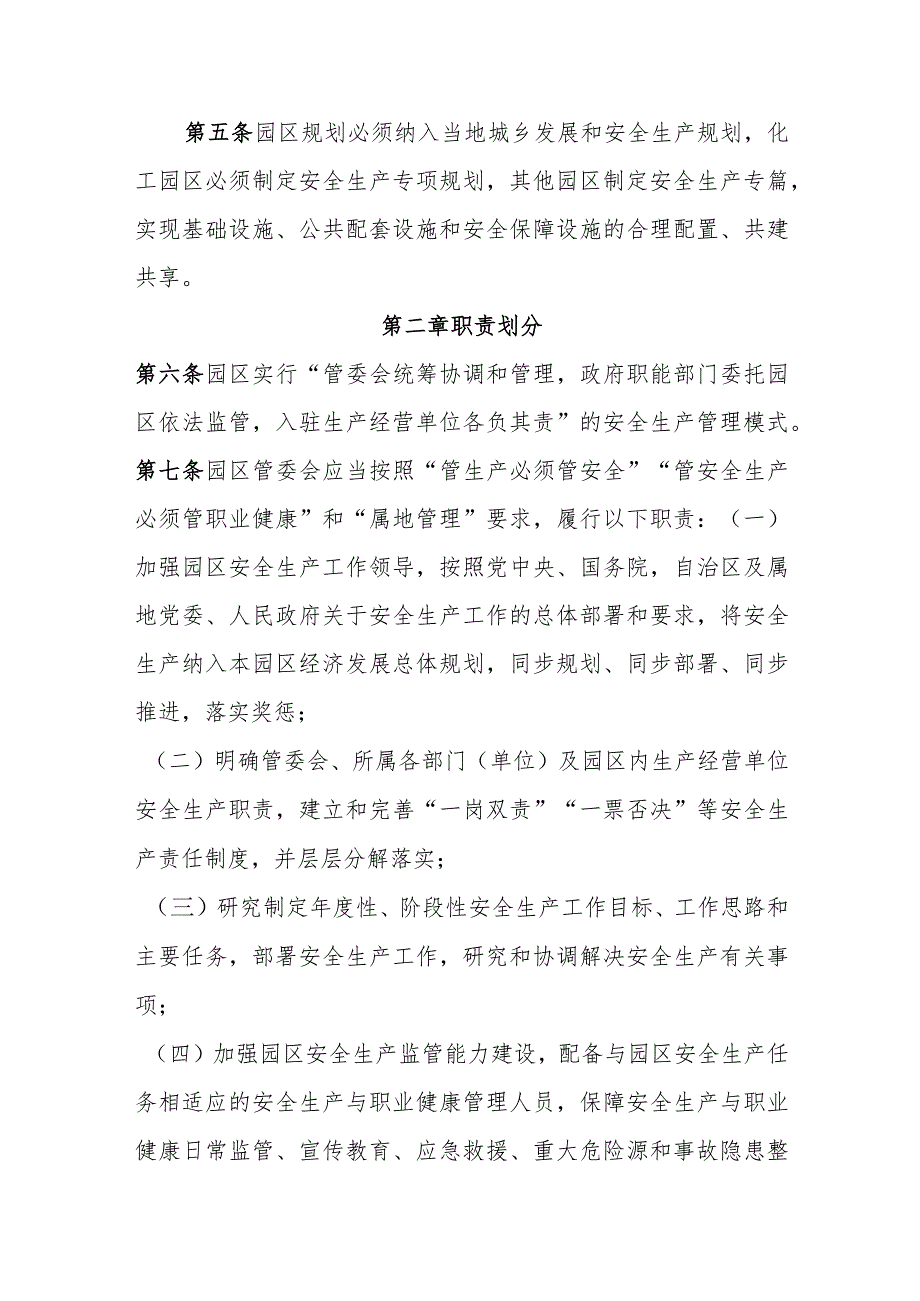 开发区（工业园区）安全生产管理办法.docx_第2页