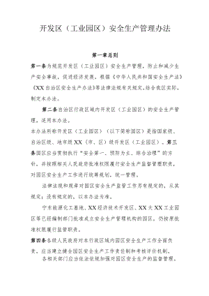 开发区（工业园区）安全生产管理办法.docx